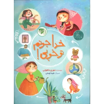 کتاب خدا جونم تو خوبی!