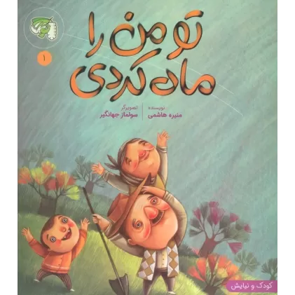 کتاب کودک و نیایش 1 (تو من را ماه کردی)،(گلاسه)
