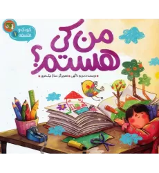 کتاب کودک و فلسفه 1 (من کی هستم؟)