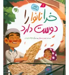 کتاب کودک و مشاغل 2 (خدا نانوا را دوست دارد)