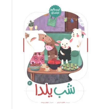 کتاب شب یلدا (خود مراقبتی اجتماعی 3)،(گلاسه)