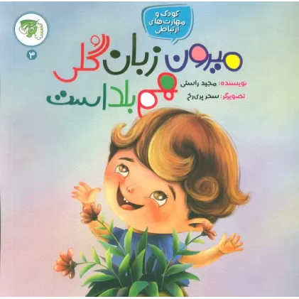 کتاب کودک و مهارت های ارتباطی 3 (میرون زبان گلی هم بلد است)
