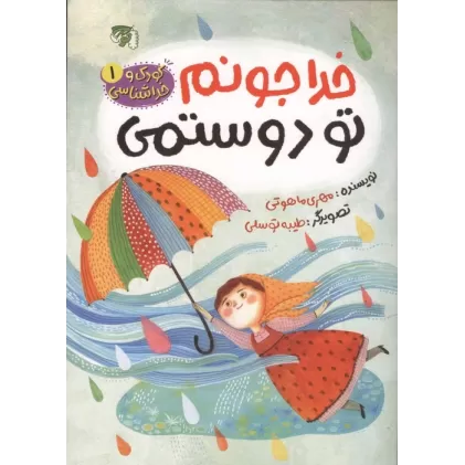 کتاب کودک و خداشناسی 1 (خدا جونم تو دوستمی)