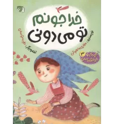 کتاب کودک و خداشناسی 3 (خدا جونم تو می دونی)