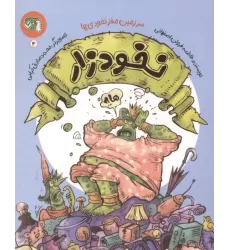 کتاب سرزمین مغز نخودی ها 4 (نخودزار)