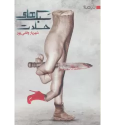 سبک های حسادت (کتاب بوف 6)