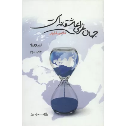 کتاب جهان غزلی عاشقانه است (پازل شعر امروز153)