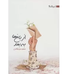 از باغ ها به بعد (کتاب بوف 9)