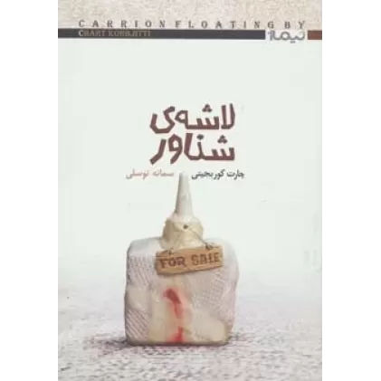 کتاب لاشه ی شناور (دیگران 6)