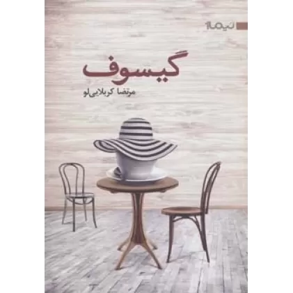 گیسوف (کتاب بوف 1)