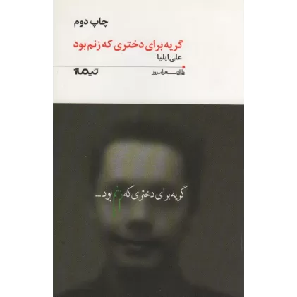 کتاب گریه برای دختری که زنم بود (پازل شعر امروز186)