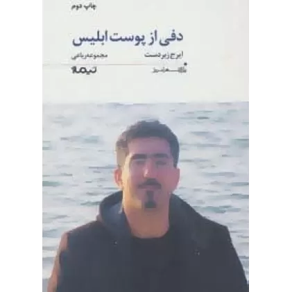 کتاب دفی از پوست ابلیس (پازل شعر امروز172)،(مجموعه رباعی)