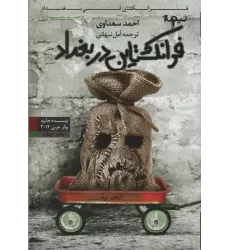 فرانکشتاین در بغداد (کتاب دیگران12)