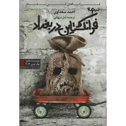فرانکشتاین در بغداد (کتاب دیگران12)