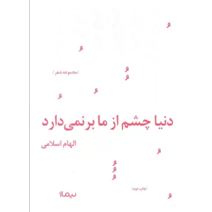 کتاب دنیا چشم از ما برنمی دارد (پازل شعر امروز158)