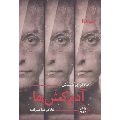 کتاب آدمکش ها