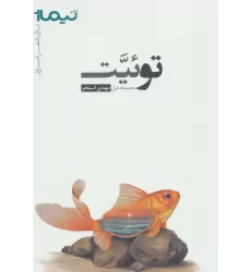 کتاب توئیت (پازل شعر امروز،مجموعه غزل)