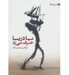 با دریا حرف می زد (کتاب بوف10)