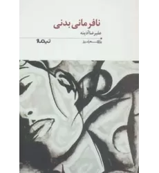 کتاب نافرمانی بدنی (پازل شعر امروز193)