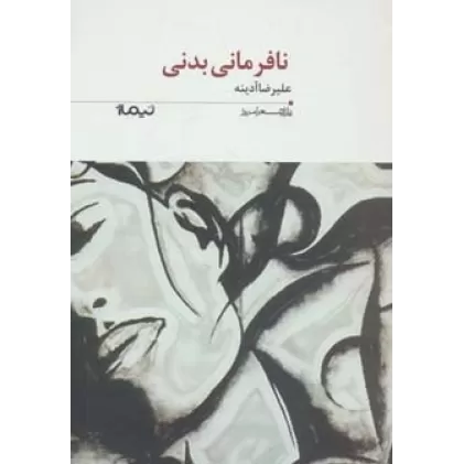 کتاب نافرمانی بدنی (پازل شعر امروز193)