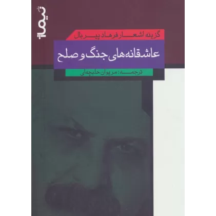 کتاب عاشقانه های جنگ و صلح