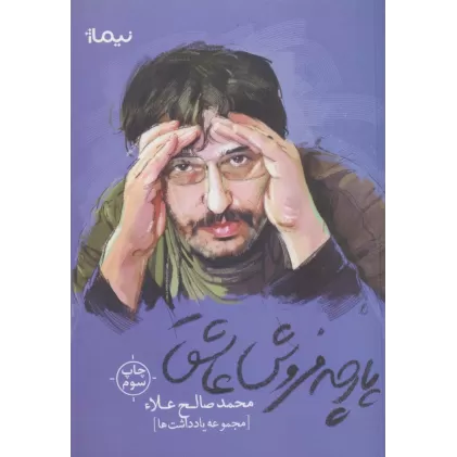کتاب پارچه فروش عاشق (مجموعه یادداشت ها)