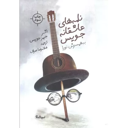 کتاب نامه های عاشقانه جویس (به همسرش نورا)