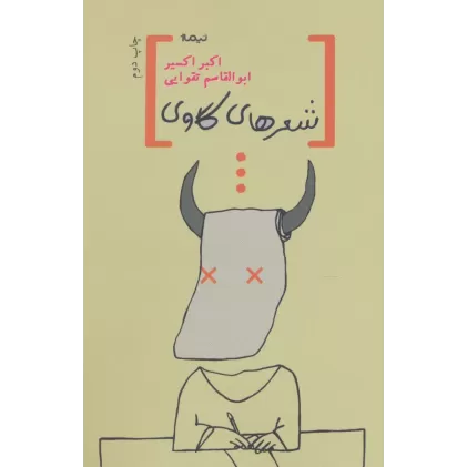 کتاب شعرهای گاوی (پازل شعر امروز)