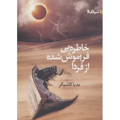 کتاب خاطره یی فراموش شده از فردا