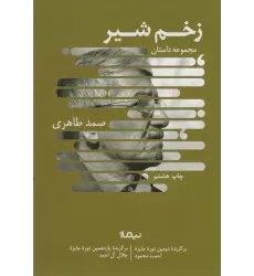 زخم شیر (کتاب بوف)