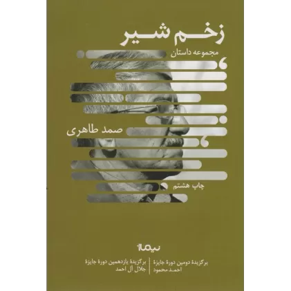 زخم شیر (کتاب بوف)