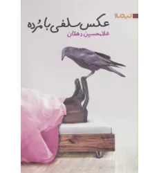 عکس سلفی با مرده (کتاب بوف25)