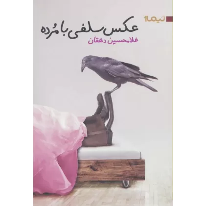 عکس سلفی با مرده (کتاب بوف25)