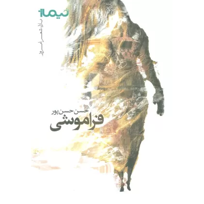 کتاب فراموشی (پازل شعر امروز)