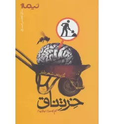 کتاب خرتناق:گزیده ی شعر طنز (پازل شعر امروز)