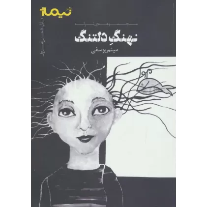 کتاب نهنگ دلتنگ:مجموعه ی ترانه (پازل شعر امروز)