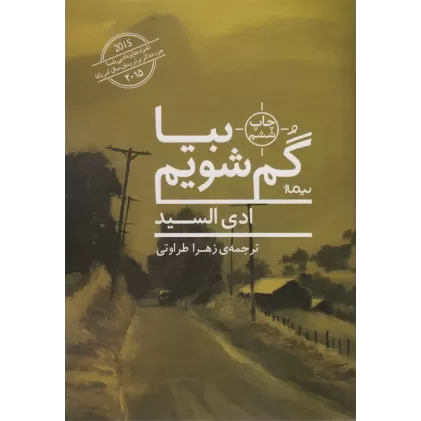 کتاب بیا گم شویم (ادبیات جهان)