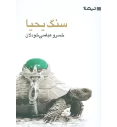 سنگ یحیا (کتاب بوف35)