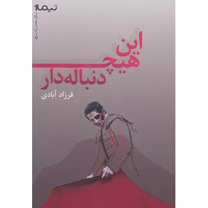 کتاب این هیچ دنباله دار (پازل شعر امروز)