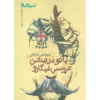 کتاب با تو در جشن عروسی فیگارو (پازل شعر امروز)