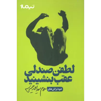 کتاب لطفن صندلی عقب بنشینید
