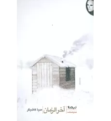 آخرالزمان (کتاب صحنه 2)