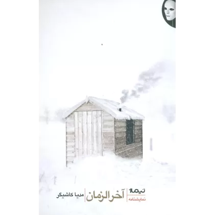 آخرالزمان (کتاب صحنه 2)