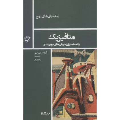 کتاب متافیزیک و گمانه سازی جهان های برون علم (استخوان های روح)