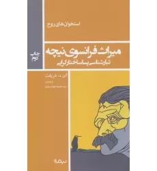 کتاب میراث فرانسوی نیچه:تبارشناسی پساساختار گرایی (استخوان های روح)