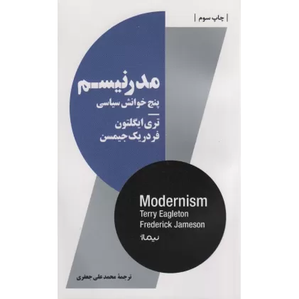 کتاب مدرنیسم پنج خوانش سیاسی (استخوان های روح)
