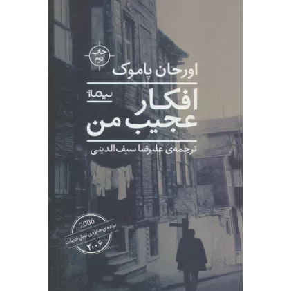 کتاب افکار عجیب من (ادبیات جهان)