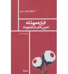 کتاب فرار به مهلکه تمرین هایی در کارتئوریک (استخوان های روح)