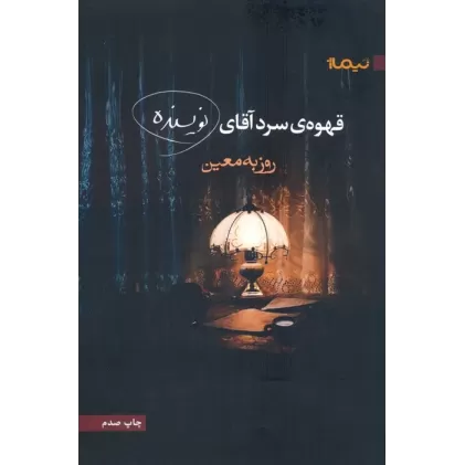 کتاب قهوه ی سرد آقای نویسنده