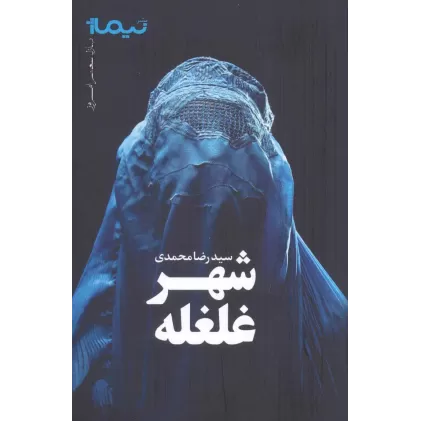کتاب شهر غلغله (پازل شعر امروز)